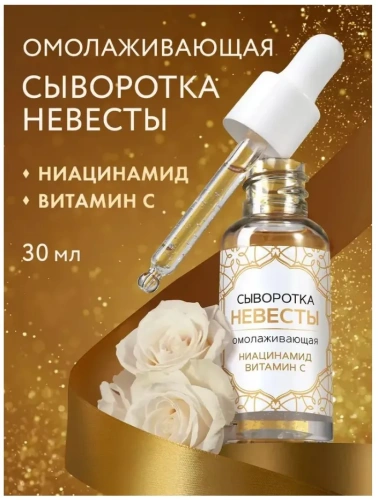 КРЕМ НЕВЕСТЫ сыворотка д/лица омолаживающая 30мл